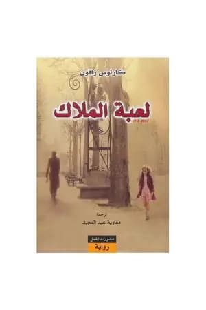 لعبة الملاك