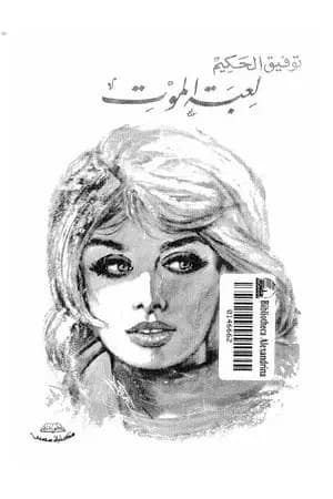 لعبة الموت
