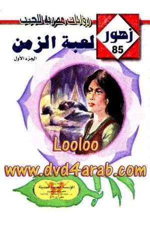 لعبـة الزمـن - سلسلة زهور
