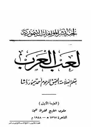 لعب العرب - نسخة أخرى