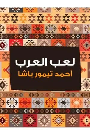 لعب العرب