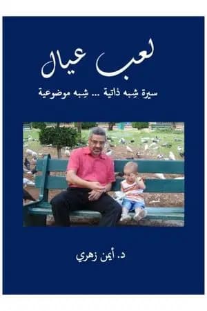 لعب عيال - سيرة شبه ذاتية شبه موضوعية