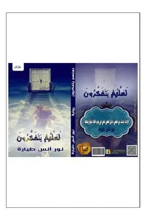 لعلهم يتفكرون