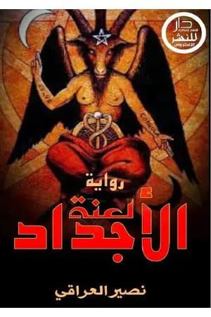 لعنة الأجداد