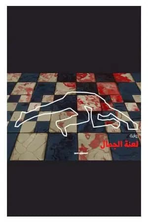 لعنة الجمال
