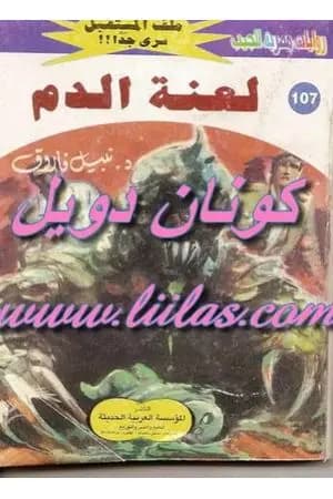 لعنة الدم ج1 - سلسلة ملف المستقبل