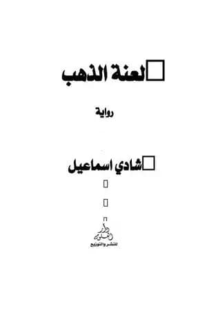 لعنة الذهب