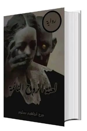 لعنة الروح النائمة