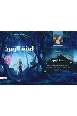 لعنة الزمرد