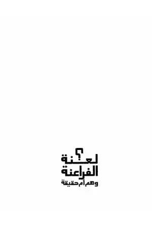 لعنة الفراعنة وهم ام حقيقة؟