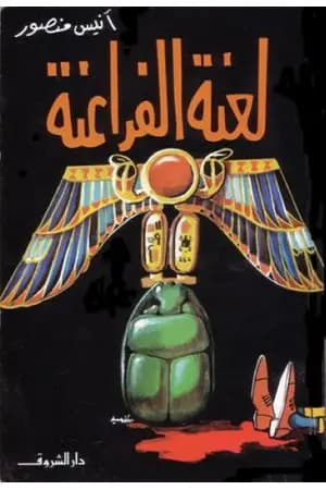 لعنة الفراعنة
