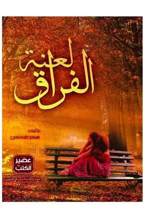لعنة الفراق