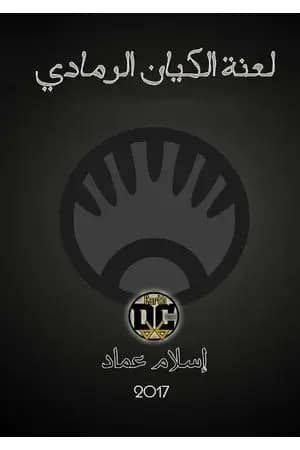 لعنة الكيان الرمادي