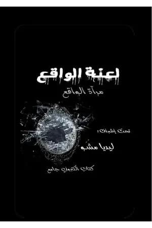 لعنة الواقع مرآة الواقع