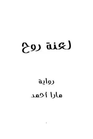 لعنة روح