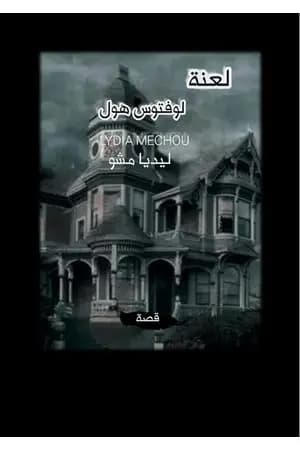 لعنة لوفتوس هول
