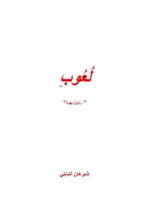 لعوب - راؤول يهوذا