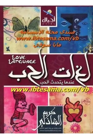 لغات الحب