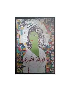 لغة أخرى