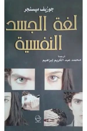 لغة الجسد النفسية