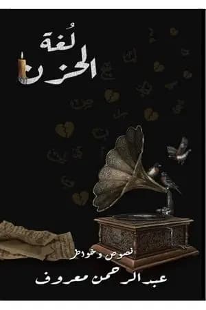 لغة الحزن