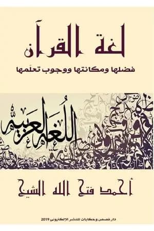 لغة القرآن