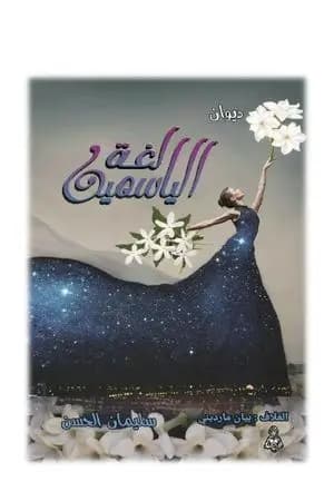 لغة الياسمين
