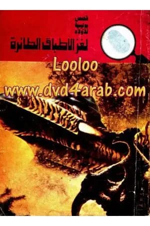 لغز الأطباق الطائرة - سلسلة المغامرون الخمسة: 115