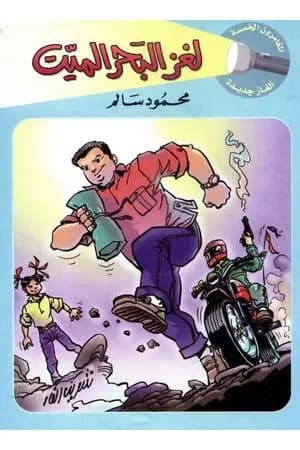 لغز البحر الميت - سلسلة المغامرون الخمسة: 183