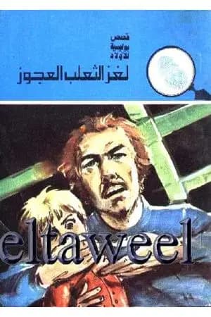 لغز الثعلب العجوز - سلسلة المغامرون الخمسة: 145