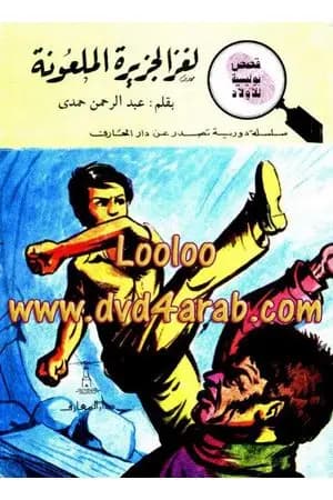 لغز الجزيرة الملعونة - سلسلة المغامرون الخمسة: 109