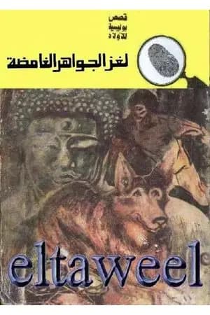 لغز الجواهر الغامضة - سلسلة المغامرون الخمسة: 128