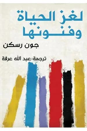 لغز الحياة وفنونها