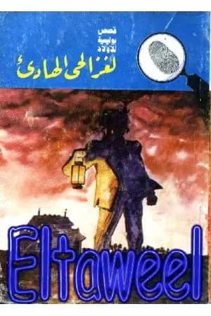 لغز الحي الهادىء - سلسلة المغامرون الخمسة: 177