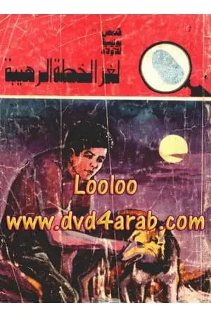 لغز الخطة الرهيبة - سلسلة المغامرون الخمسة: 113