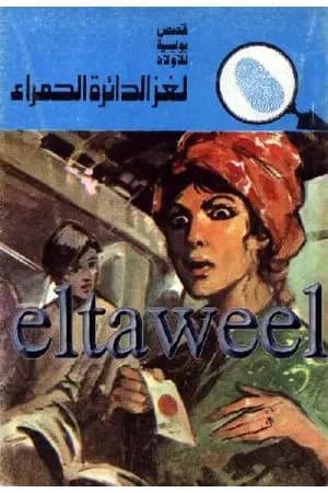 لغز الدائرة الحمراء - سلسلة المغامرون الخمسة: 131