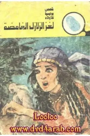 لغز الزلازل الغامضة - سلسلة المغامرون الخمسة: 121
