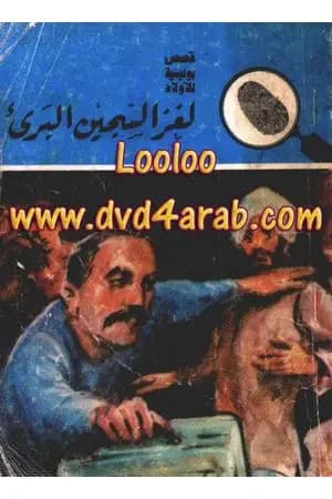لغز السجين البريء - سلسلة المغامرون الخمسة: 156