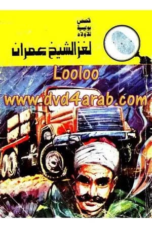 لغز الشيخ عمران - سلسلة المغامرون الخمسة: 117