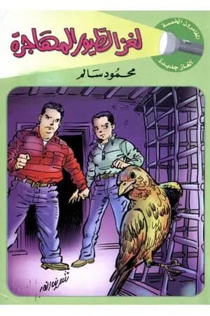 لغز الطيور المهاجرة - سلسلة المغامرون الخمسة: 182