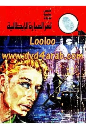 لغز العبارة الايطالية - سلسلة المغامرون الخمسة: 118