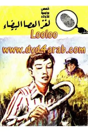 لغز العصا البيضاء - سلسلة المغامرون الخمسة: 171