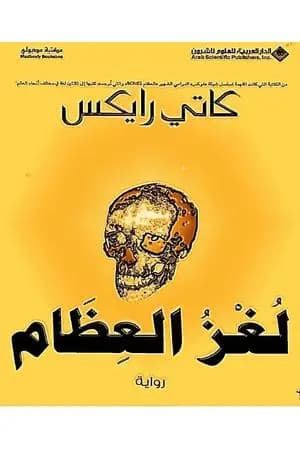 لغز العظام
