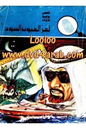 لغز العيون السود - سلسلة المغامرون الخمسة: 119