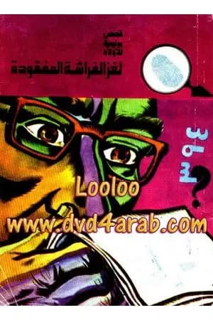 لغز الفراشة المفقودة - سلسلة المغامرون الخمسة: 123