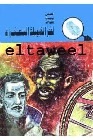 لغز القبيلة الصفراء - سلسلة المغامرون الخمسة: 114