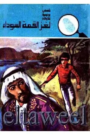 لغز القمة السوداء - سلسلة المغامرون الخمسة: 139