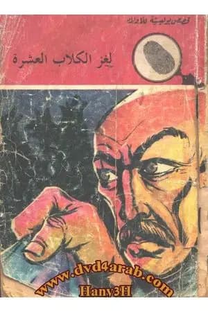 لغز الكلاب العشرة - سلسلة المغامرون الخمسة: 108