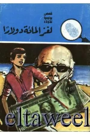 لغز المائة دولار - سلسلة المغامرون الخمسة: 148