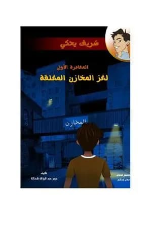 لغز المخازن المغلقة